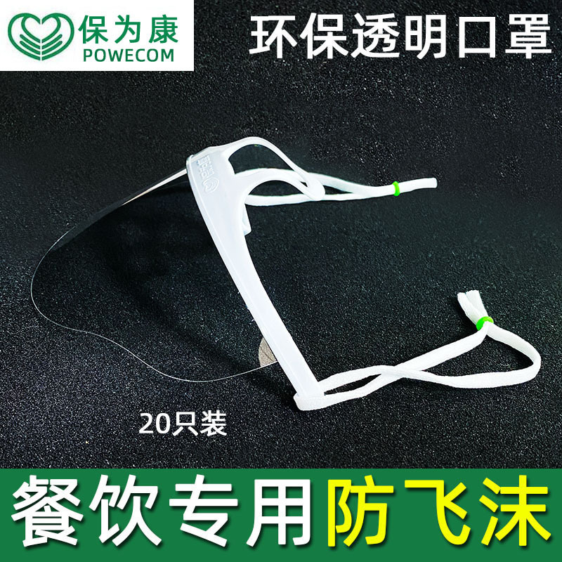 保为康一次性透明口罩防唾沫飞沫挂耳式防雾防尘塑料餐厅厨房口罩