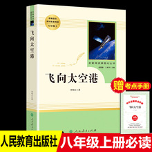 初中生语文教材课外书籍 八年级上【飞向太空港】世界名著书儿童