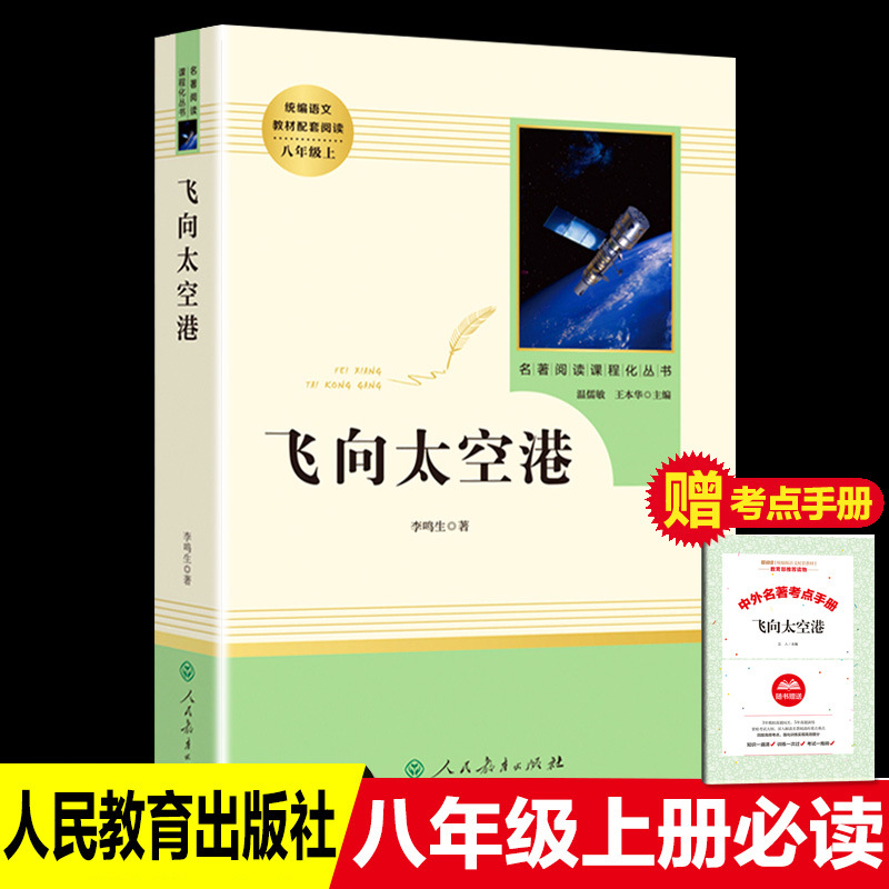 初中生语文教材课外书籍 八年级上【飞向太空港】世界名著书儿童