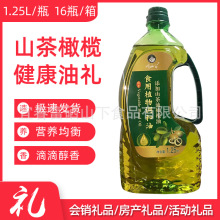 橄榄油山茶油调和油1.25L小瓶油促销引会销礼品食用油工厂直销