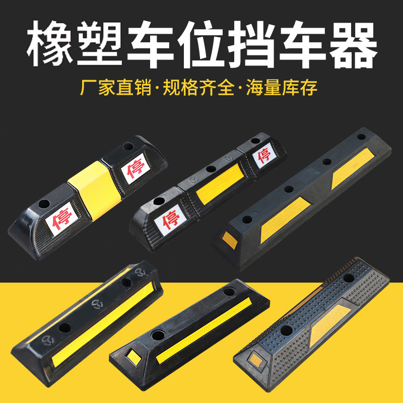 止退器橡塑实心挡车器地下车库限位器橡塑车轮车位定位器停车桩