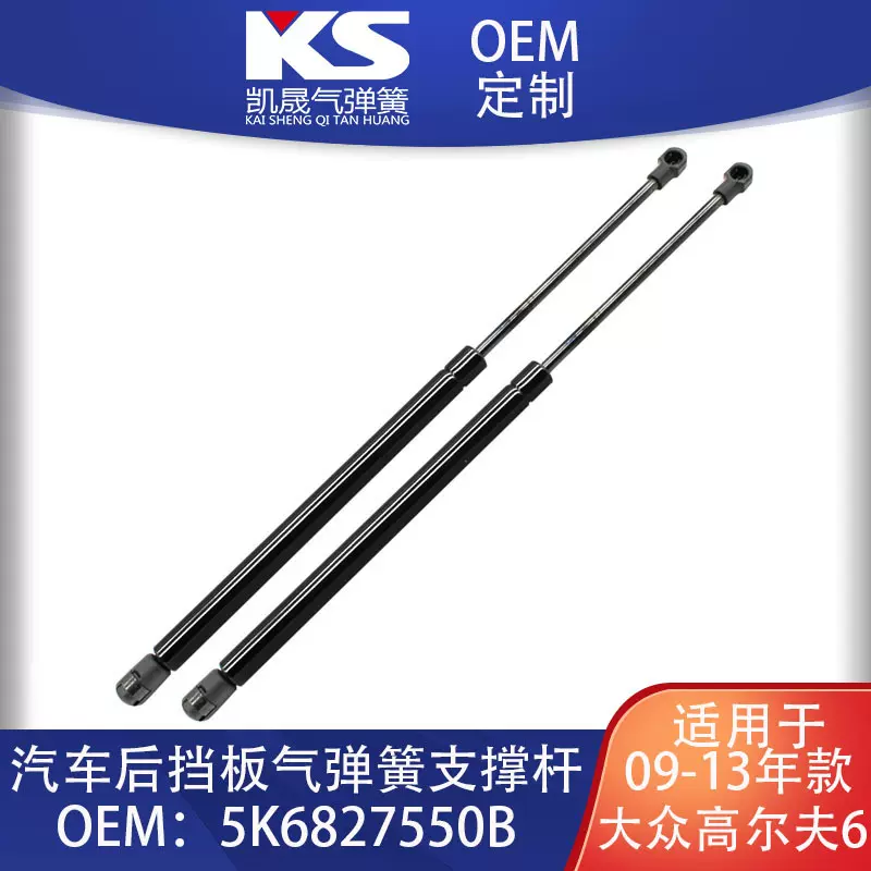 09-13年款高尔夫6 MK6后挡板碳钢氮气气弹簧支撑杆5K6827550B