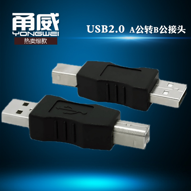 甬威 USB2.0 AM转BM打印机转接头 usb公转B公打印机转换头