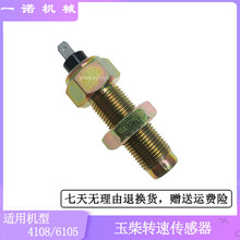 挖掘机配件适用乘龙玉柴4108/6105发动机转速传感器转数表感应器