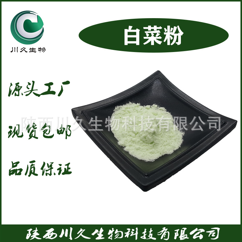 白菜粉 川久生物 脱水蔬菜粉 白菜粉 白菜提取物 多规格 现货