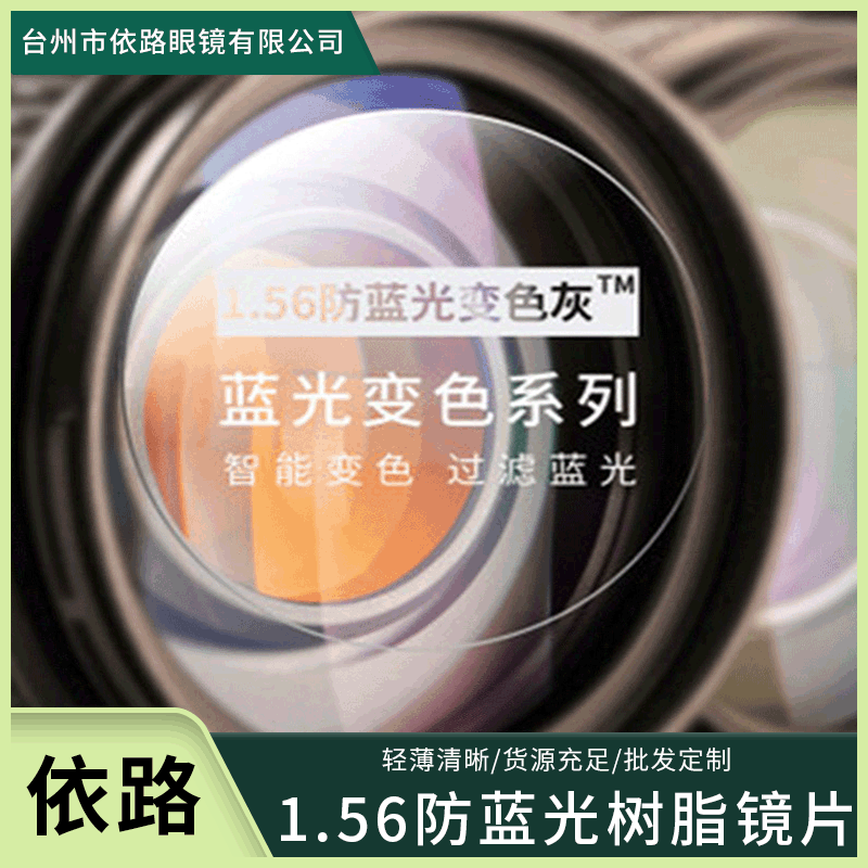 树脂变色近视眼镜片1.56防蓝光变灰膜变眼镜片现货供应一件代发