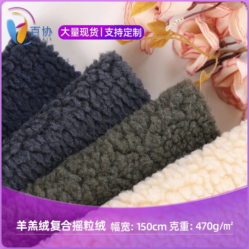 现货纯色羊羔绒卫衣布料  144F复合摇粒绒 秋冬保暖家居服面料
