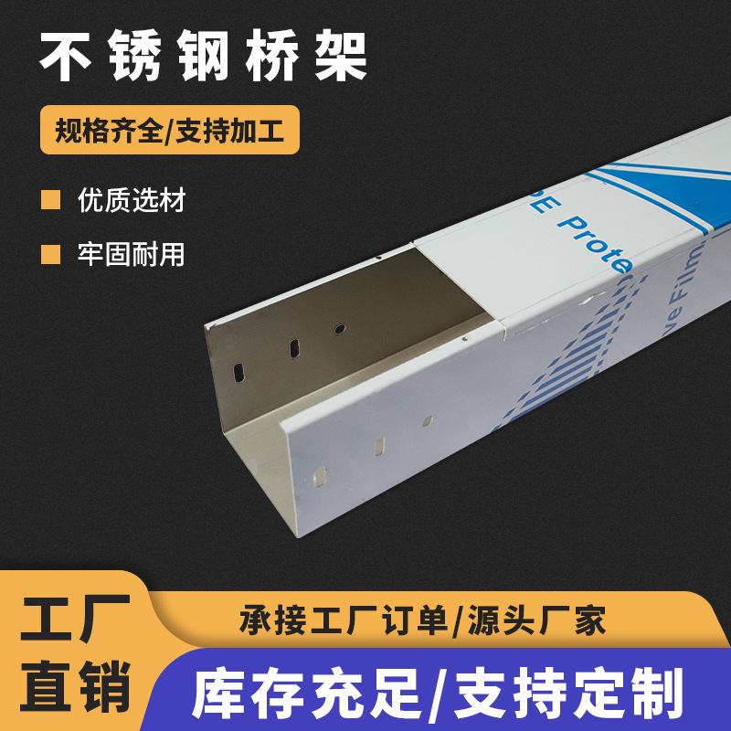 厂家直供不锈钢304桥架 不锈钢线槽 不锈钢电缆桥架 不锈钢线槽