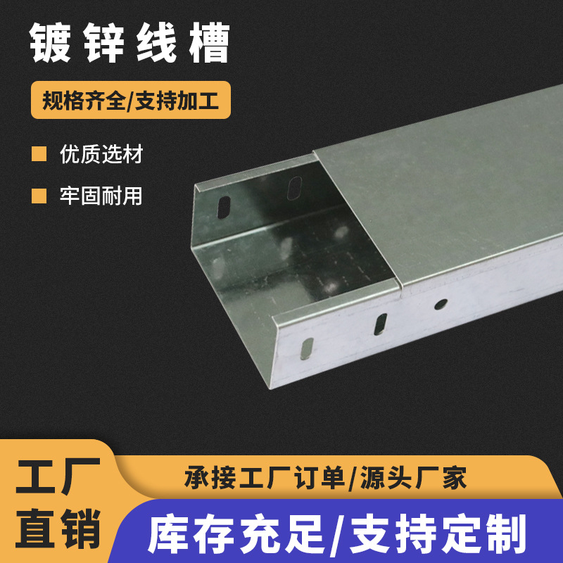 厂家直供镀锌桥架 镀锌线槽 镀锌槽盒 星槽 镀锌铁线槽镀锌铁线槽