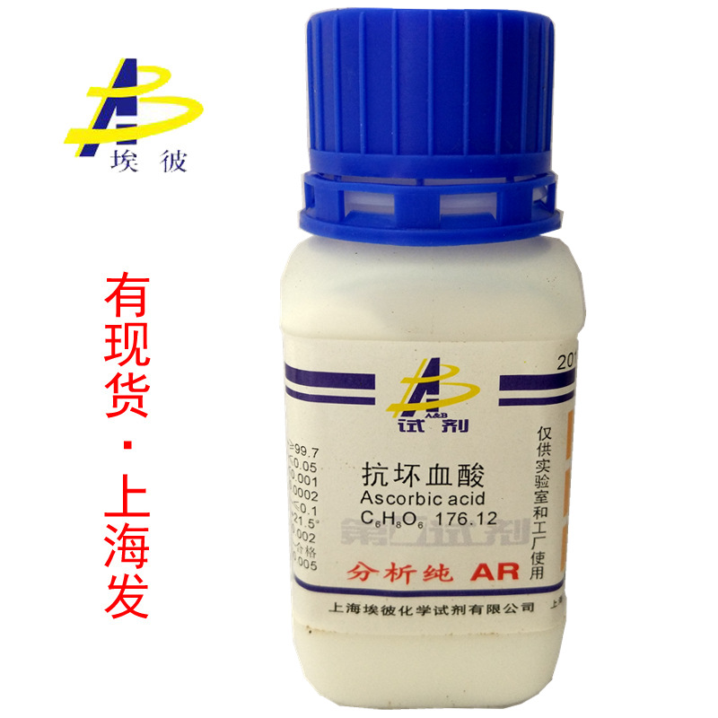 现货 抗坏血酸 维生素C  分析纯AR250克 瓶装化学试剂50-81-7