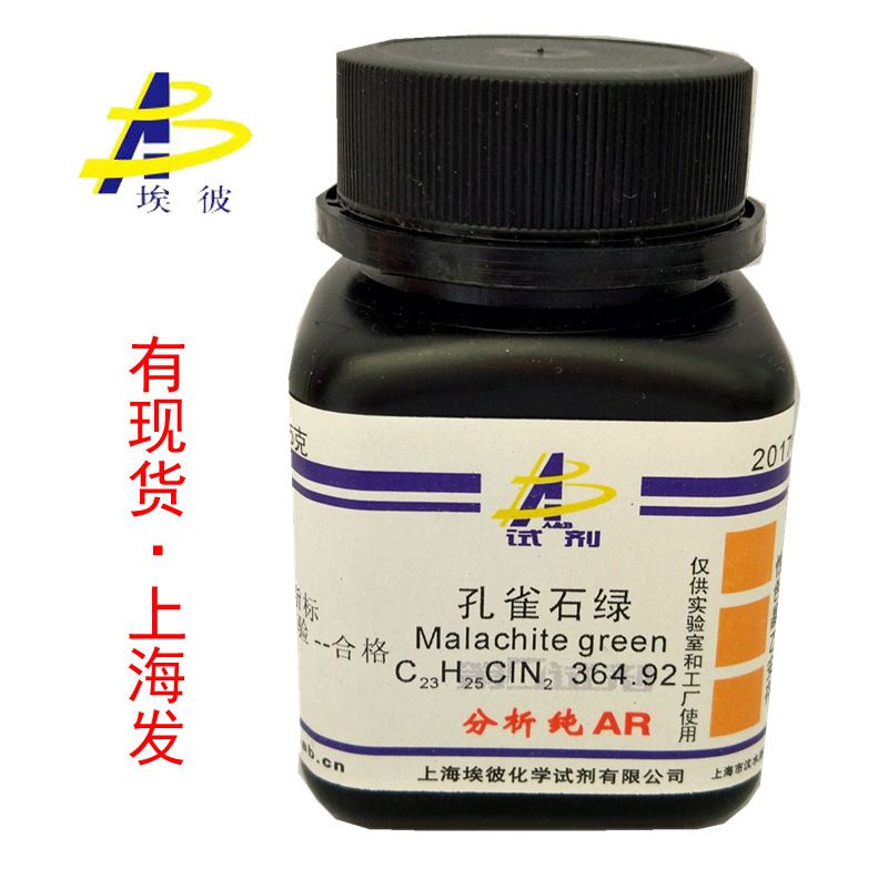 现货 孔雀石绿 化学试剂分析纯AR25克 瓶装 品质保证 569-64-2