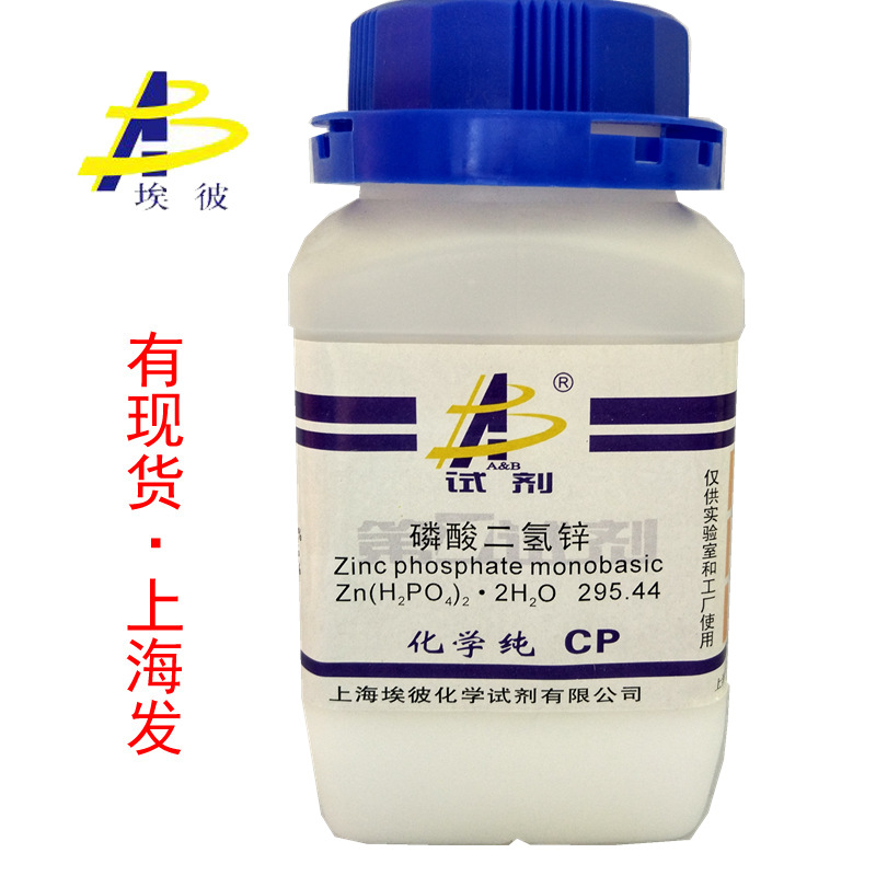 现货 磷酸二氢锌 化学纯CP500克 瓶装 13598-37-3