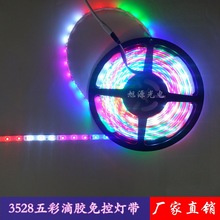 新品促销DC12VLED3528五彩免控灯带七彩变色灯条滴胶防水灯带