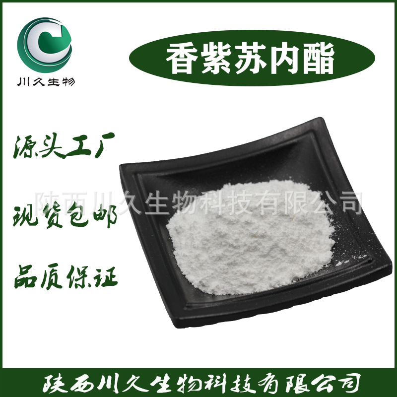香紫苏内酯 香紫苏提取物 川久供应 香紫苏醇 香料 564-20-5 现货