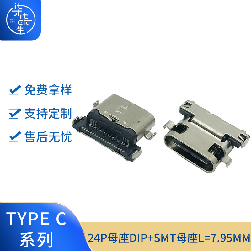 厂家供应TYPE C 3.1母座短体沉板24P母座DIP+SMT母座L=7.95mm