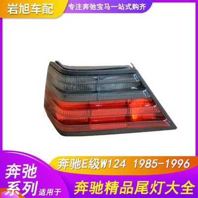 Suitable for Mercedes-Benz W124 Tail light