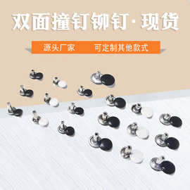 DIY黑白彩色铆钉箱包饰品配件鞋装饰皮衣辅料黑白双面撞钉