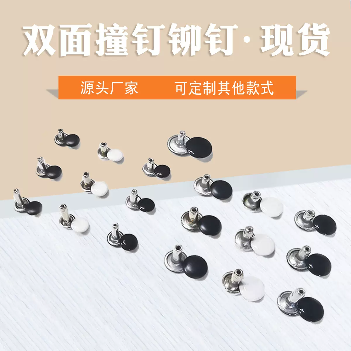 DIY黑白彩色铆钉箱包饰品配件鞋装饰皮衣辅料黑白双面撞钉