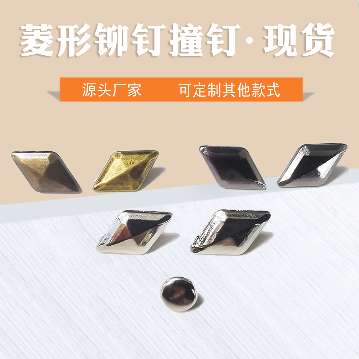 DIY菱形铆钉撞钉铜色枪色金属钉子服饰鞋包附件配件配饰异形铆钉
