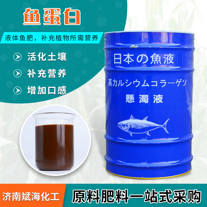 酶解鱼蛋白 原装鱼蛋白原浆瓜果蔬菜叶面肥鱼蛋白水溶肥 鱼蛋白