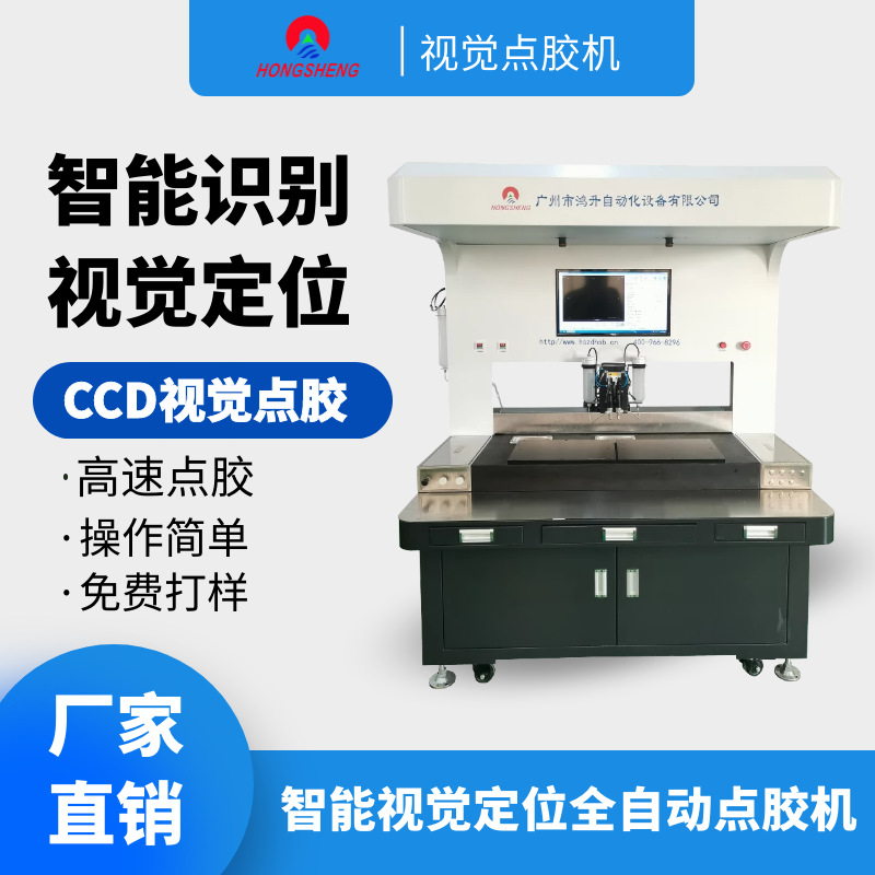 鸿升全自动视觉点胶机 AB胶滴油注胶机 手表壳纽扣凹槽自动点漆机