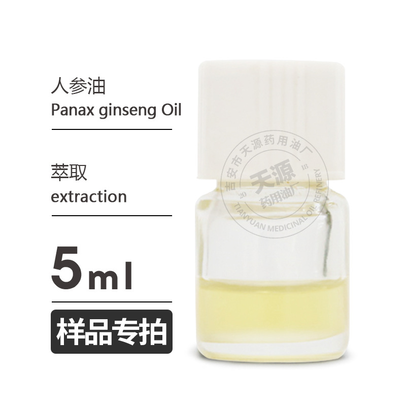 样品5ml 人参精油Panax ginseng Oil一年参提取欢迎采样