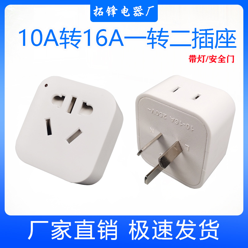 10A转16A转换插座 高品质一转二纯铜转换器 小插头转大插头排插