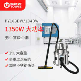 拓威克PY103DW 百级洁净等级无尘220V不锈钢移动无尘室工业吸尘器
