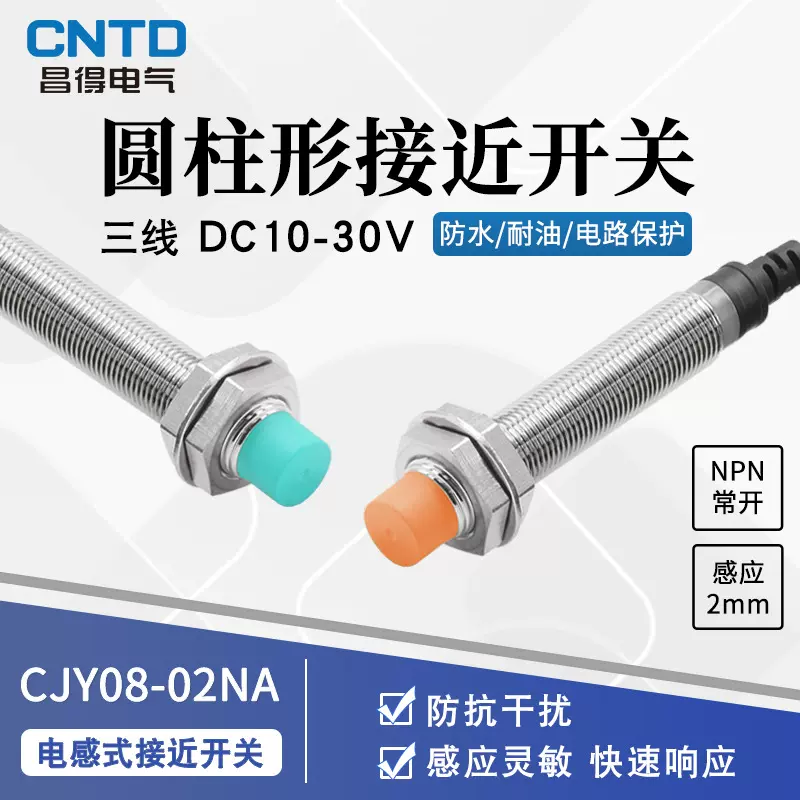 昌得电气CNTD电感式接近开关全系列传感器交流和直流常开24V