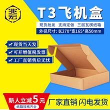 T3飞机盒纸箱快递箱打包长方形邮政纸盒瓦楞飞机盒子包装现货批发