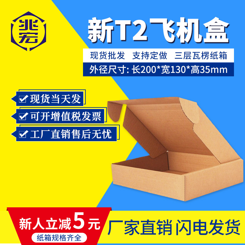 厂家直供加厚硬新T2飞机盒三层瓦楞印刷盒子快递纸箱批发包装现货