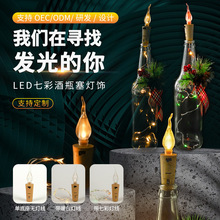 【升级款】电子蜡烛LED七彩瓶塞灯饰铜线节日装饰红酒瓶塞灯串