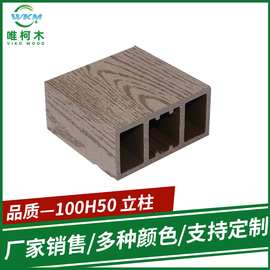 100H50塑木板材塑木立柱隔断玄关假梁塑木方通立柱凉亭木塑材料