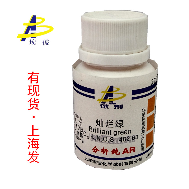 现货 灿烂绿 亮绿 化学试剂分析纯AR5克 瓶装品质保证633-03-4