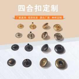 厂家批发金属四合扣铜啪扣DIY急钮鞋包衣服腰带扣子大量现货