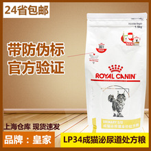 24省包邮  皇/家LP34成猫泌尿道全价猫粮1.5kg/3kg/6kg