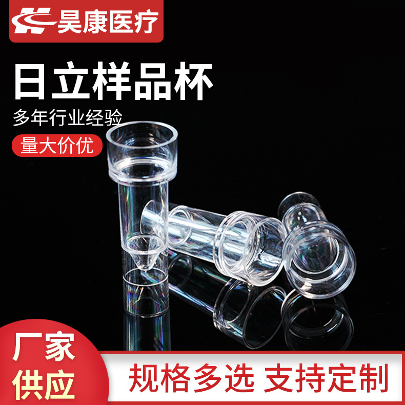 日立样品杯（16*38）配日立生化仪比色杯定 制一次性耗材实验