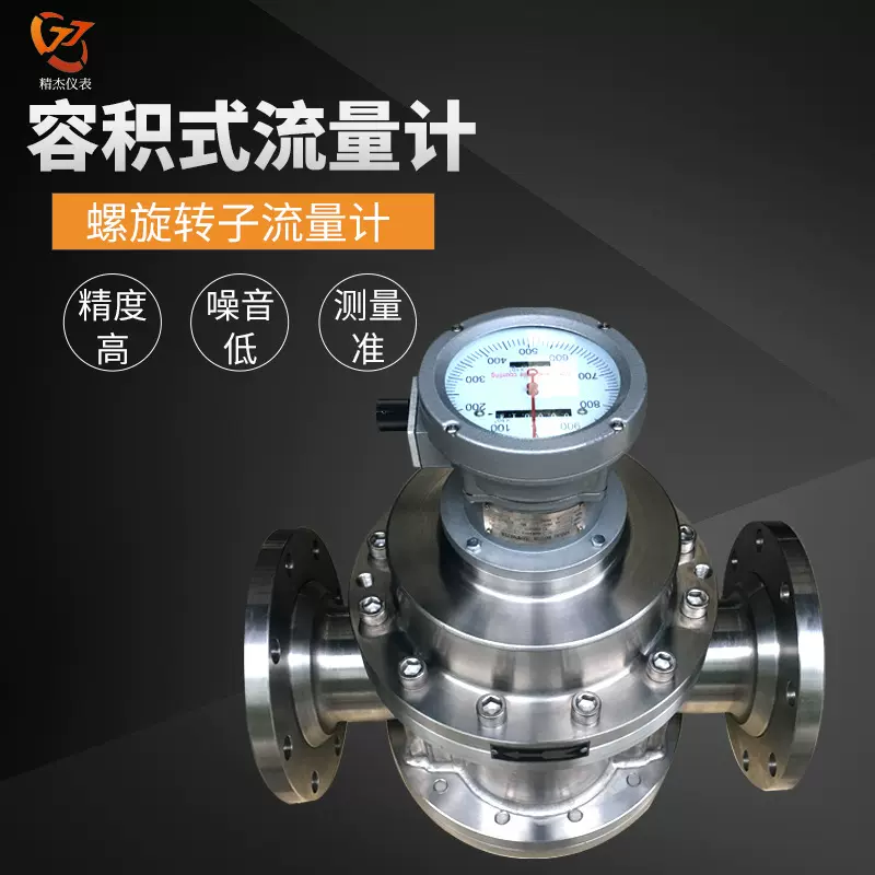 螺旋双转子流量计 石油石化 化工流量计 油库使用 船厂老牌厂家