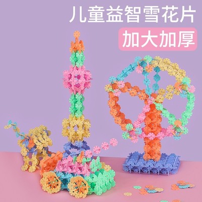 雪花片积木 大号加厚3-6岁儿童宝宝拼图拼插智力开发男孩女孩玩具