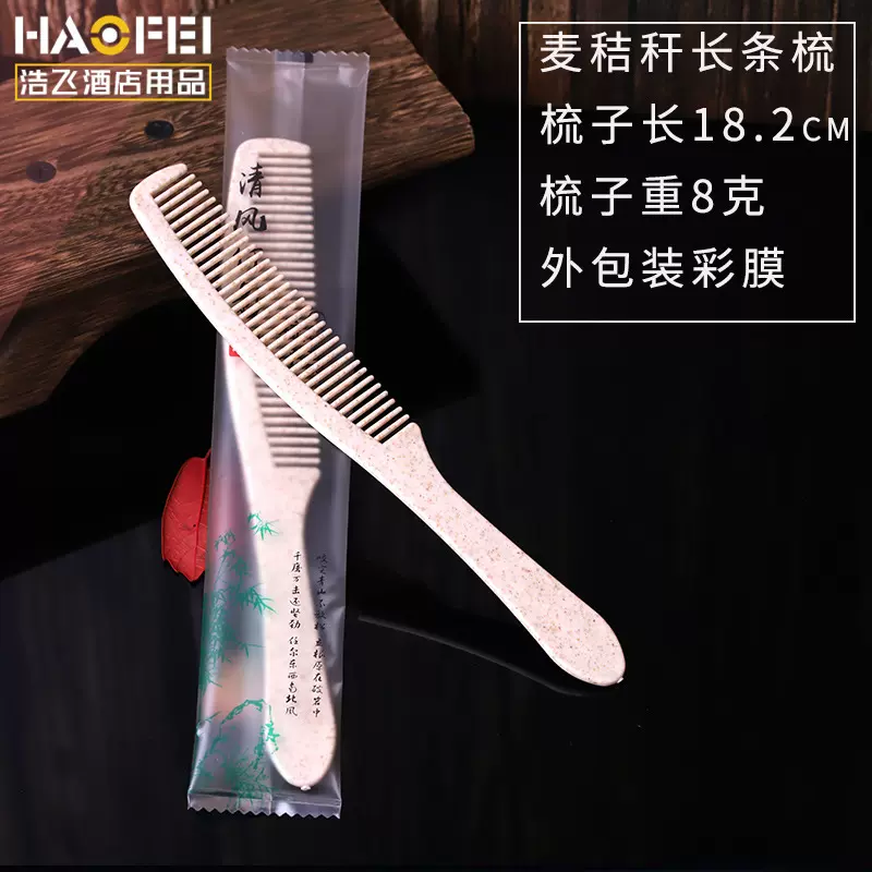 宾馆酒店民宿客房用一次性袋装梳子双色 奶油 麦秸秆梳子批发