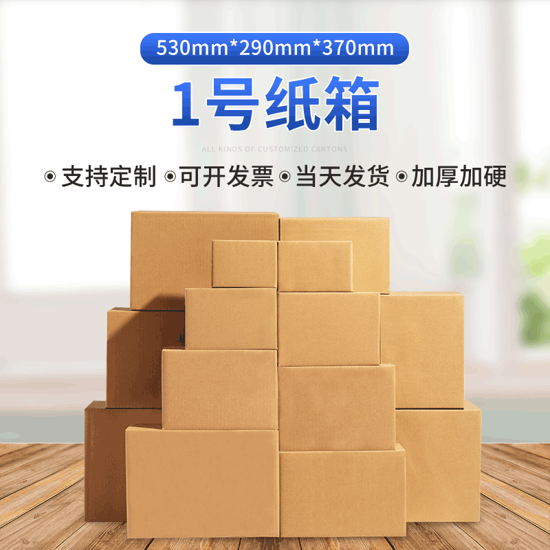 1号箱 快递瓦楞纸箱搬家打包纸箱批发 1号特硬加厚纸箱