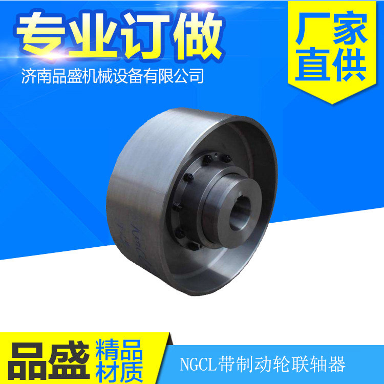 多规格齿式联轴器 NGCL带制动轮联轴器厂家直供联轴器 品盛