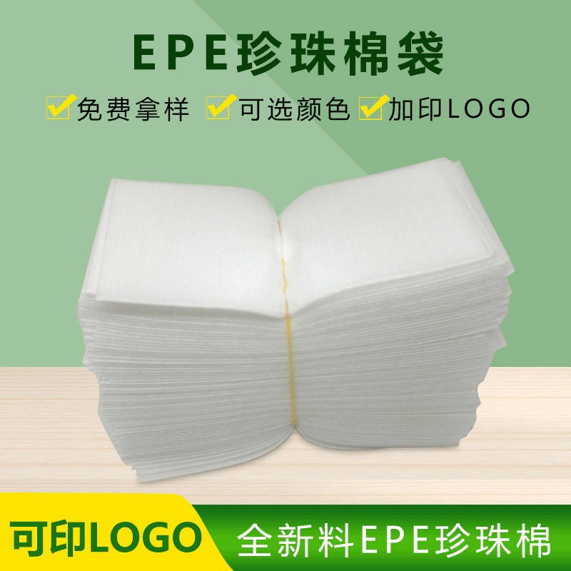 EPE珍珠棉袋加厚防潮防震打包珍珠棉袋厂家 双面覆膜珍珠棉袋定制