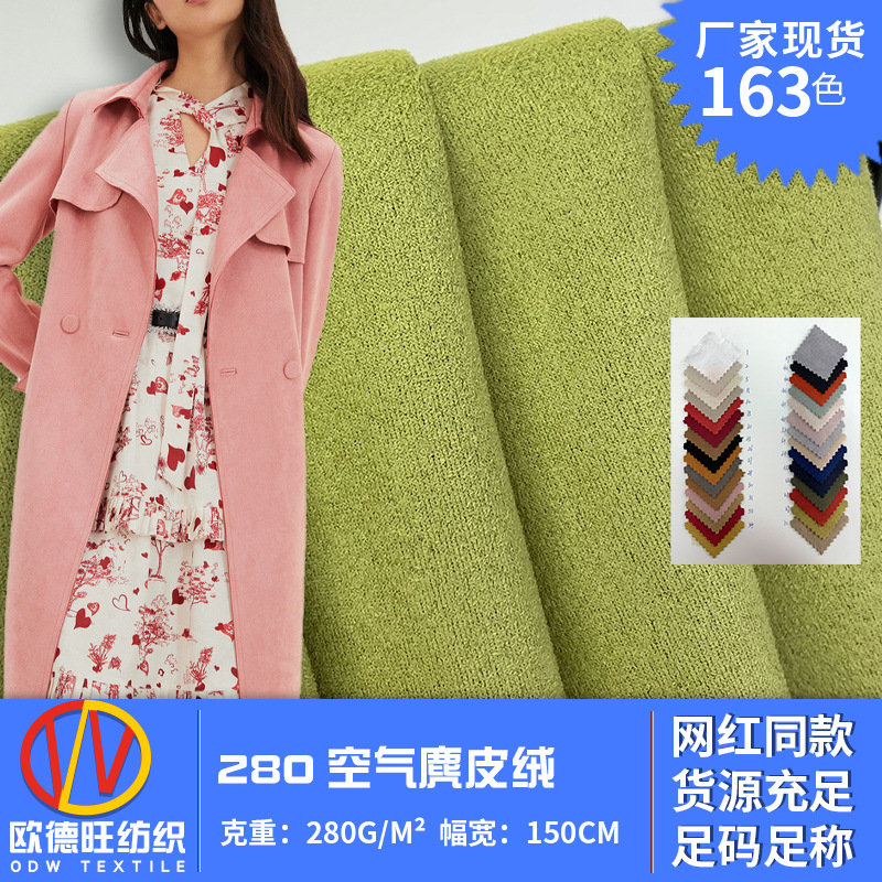 280g空气麂皮绒 箱包沙发家纺面料 毛感软糯女子大衣机车夹克布料