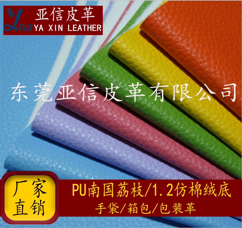 亚信皮革 南国荔枝纹荔枝纹PU皮革面料1.2仿棉绒箱包手袋鞋材等