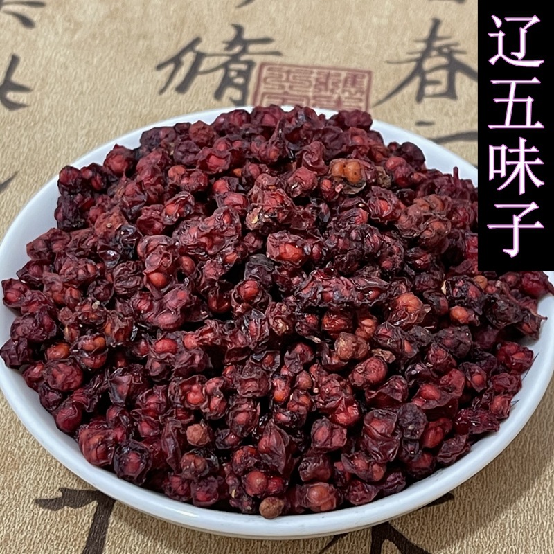 产地直供辽五味 五味子 北五味 实物拍摄 量大优惠