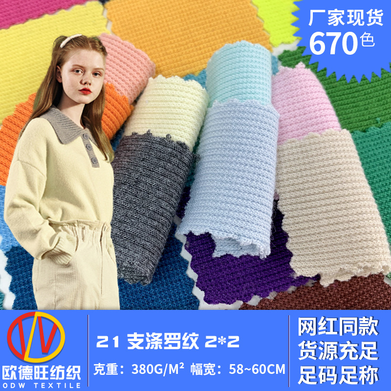 2*2涤纶罗纹 21支拉架针织布  380g弹力罗纹领口袖口面料工厂批发