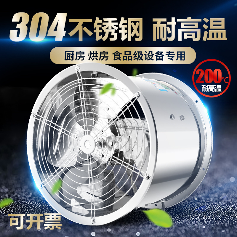 304不锈钢耐高温轴流风机不锈钢防水220v厨房排烟强力耐腐风扇380