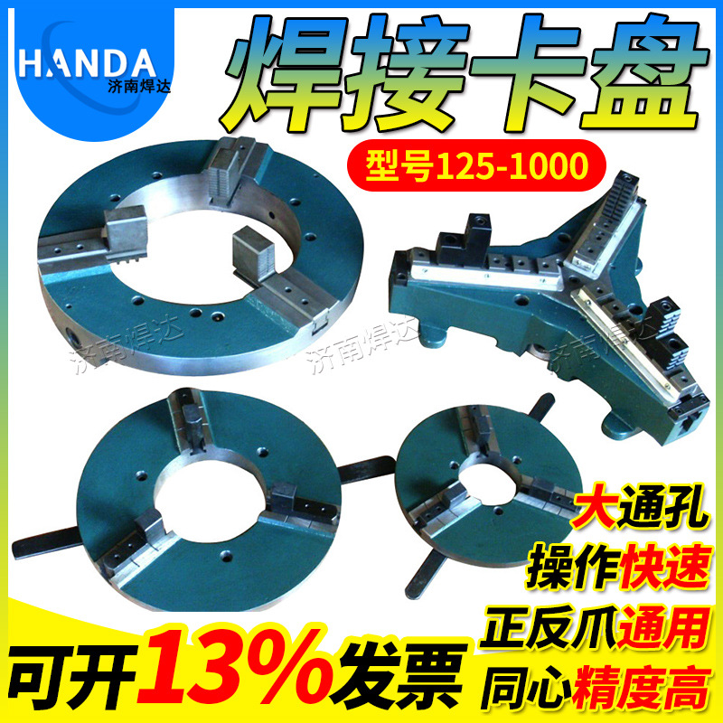 经济耐用400焊接卡盘 170通孔薄型卡盘 焊接夹具 变位机专用卡盘