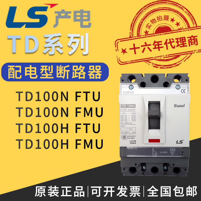 代理韩国乐星原装正品LG/LS产电塑壳式断路器TD100N/H/FTU/FMU